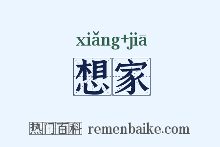 想家是什么意思的图片